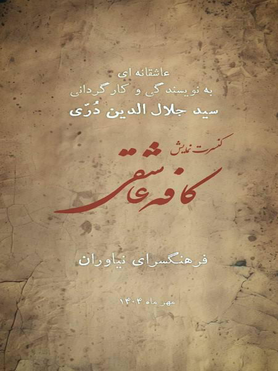 اجرای کنسرت نمایش «کافه عاشقی» در فرهنگسرای نیاوران 